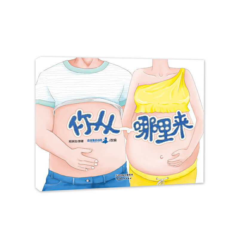 你从哪里来绘本