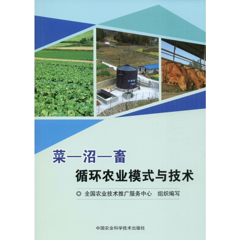 菜-沼-畜循环农业模式与技术