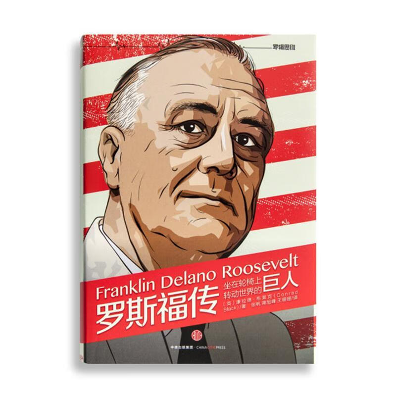 正版图书罗斯福传:坐在轮椅上转动世界的巨人 [英] 康拉德·布莱克 中信出版社