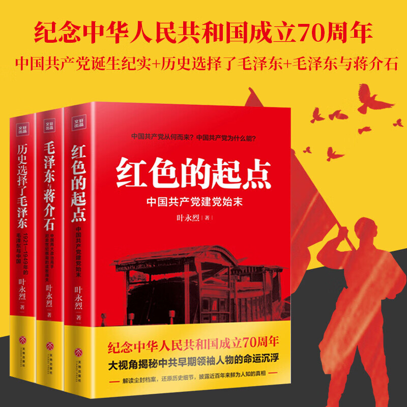 叶永烈三部曲毛泽东与蒋介石+历史选择了毛泽东+红色的起点中国共产党诞生纪实 叶永烈纪实经典红色三部曲Y