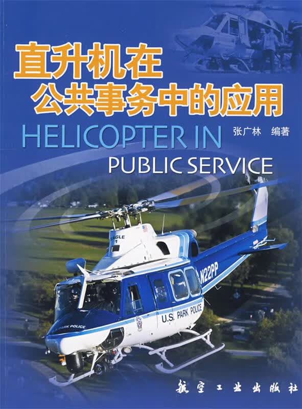 直升机在公共事务中的应用