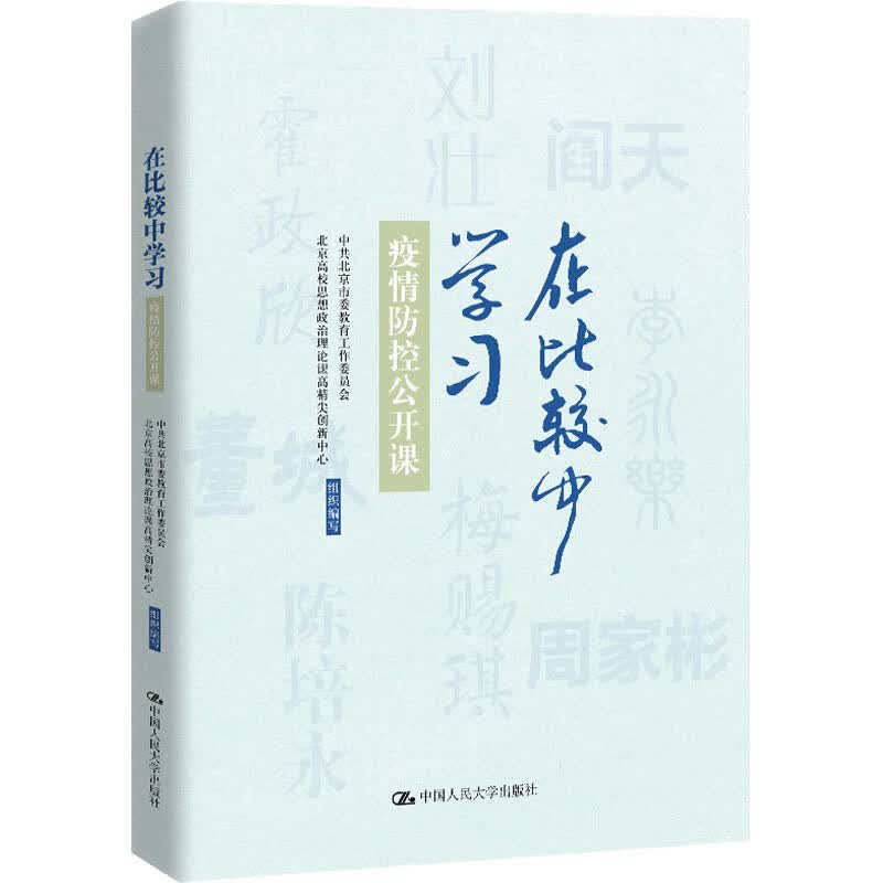 在比较中学习 疫情防控公开课 图书