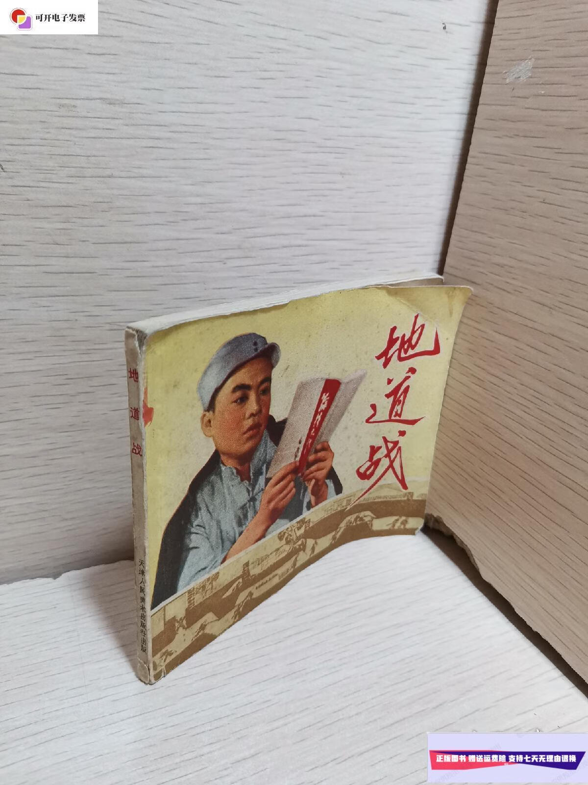 【二手9成新】地道战(连环画)一版一印 /天津人民美术 天津人民美术