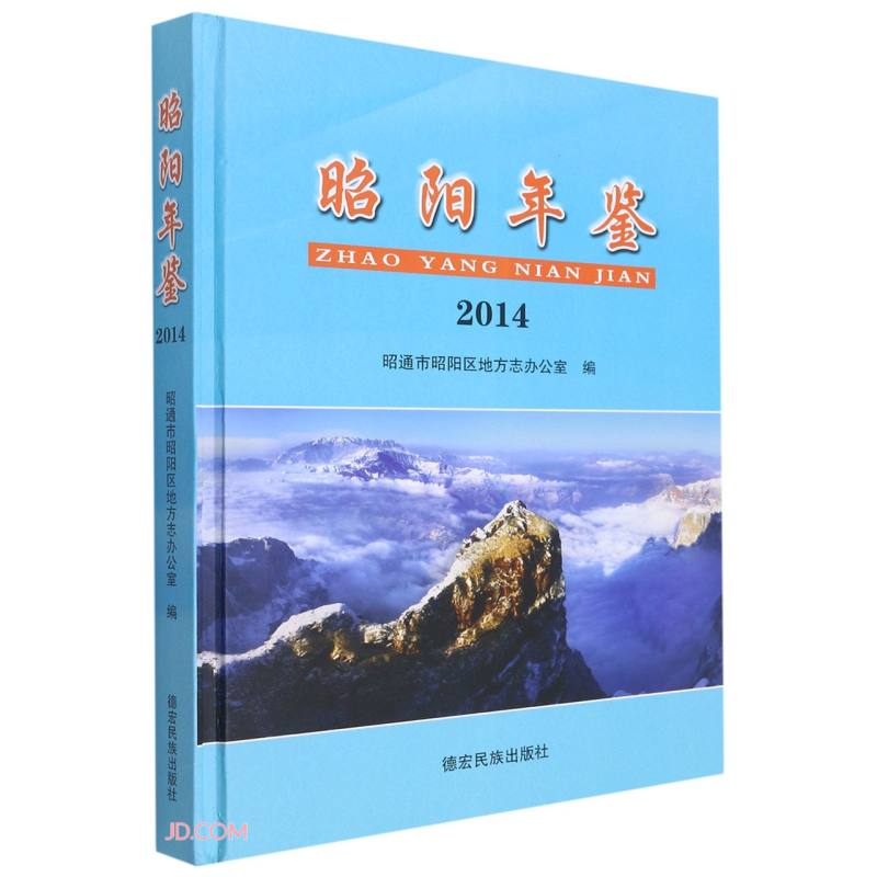 昭阳年鉴(2014)(精)