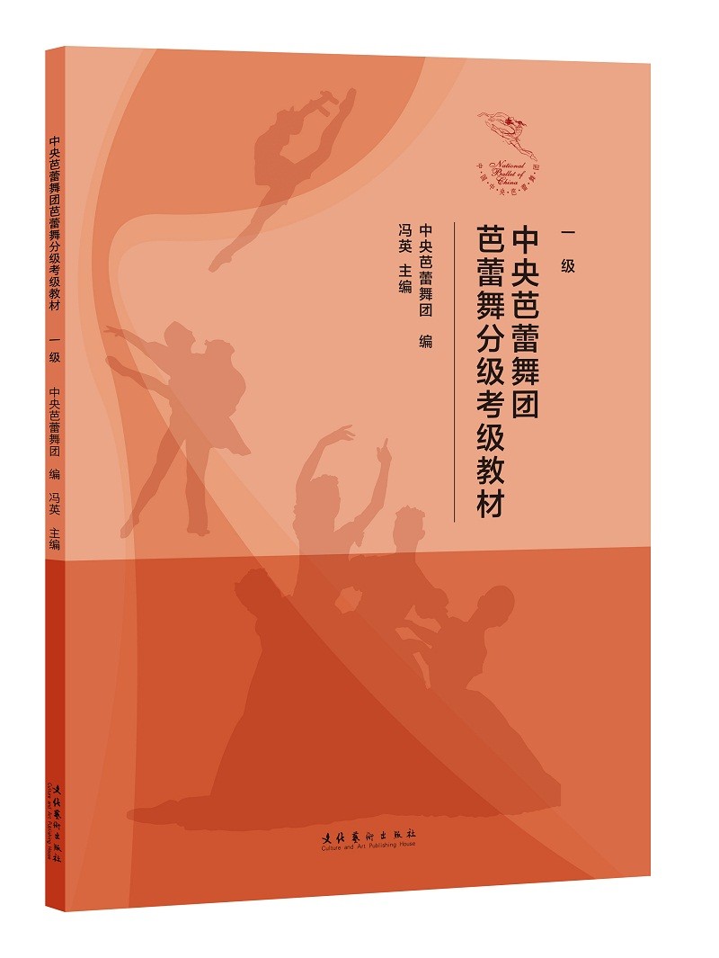 中央芭蕾舞团芭蕾舞分级考级教材（一级）