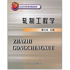 轧制工程学 康永林【正版】
