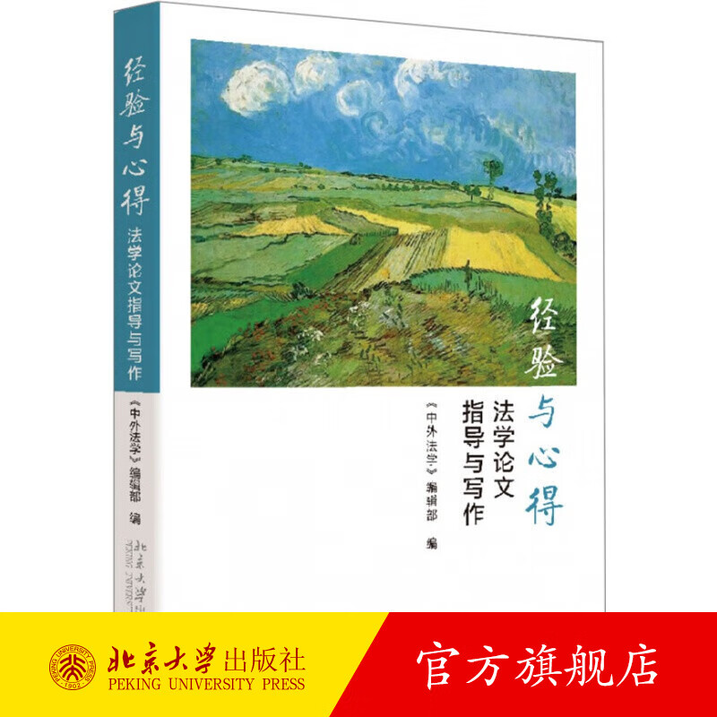经验与心得：法学论文指导与写作 北京大学旗舰店正版