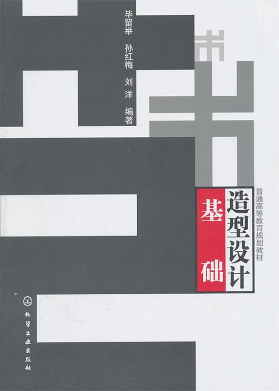 造型设计基础