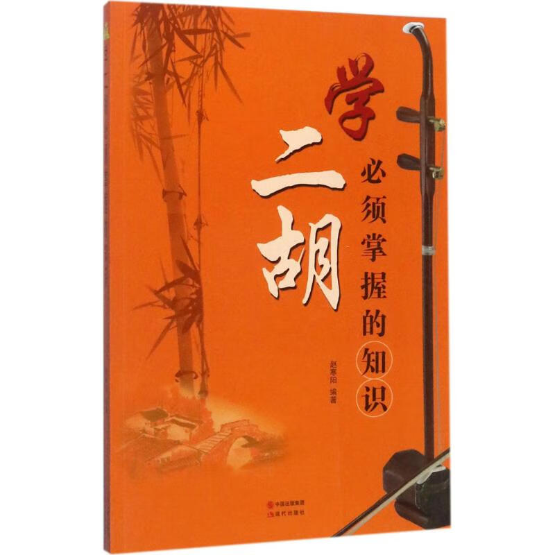 学二胡必须掌握的知识 赵寒阳 编著 民族音乐 