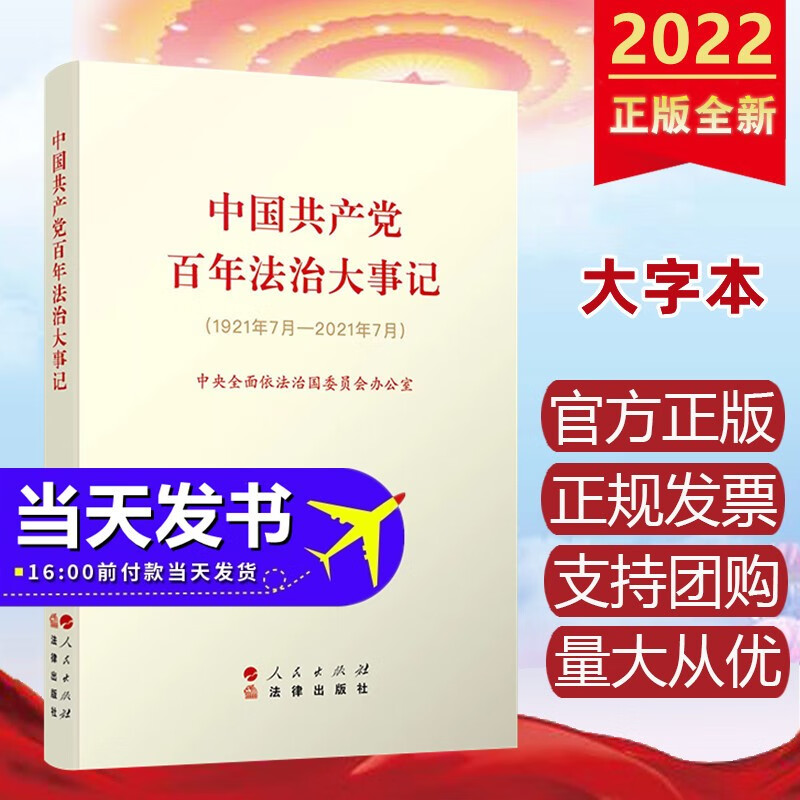 包邮现货 中国共产党百年法治大事记（大字版） 人民出版社，法律出版社 2022年新书坚持全面依法治国思想教育学习建设实施概论大字本