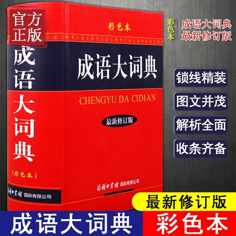 新版成语大词典 彩色本修订本 商务印书馆 新版成语词典 小学生初高中学生专用成语辞典大全汉语字典成语工具书籍