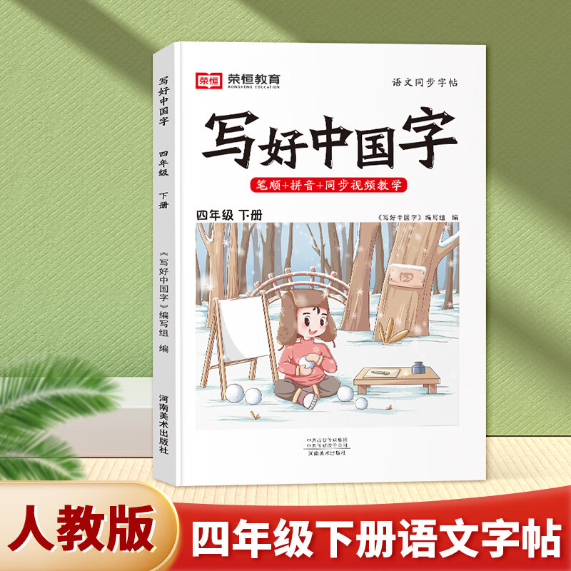 【1-6年级写好中国字】2023新版写好中国字同步课课练字帖小学生语文课本同步一年级二三年级四五六年级下册人教版部编上册笔画笔顺楷书临摹 四年级下册
