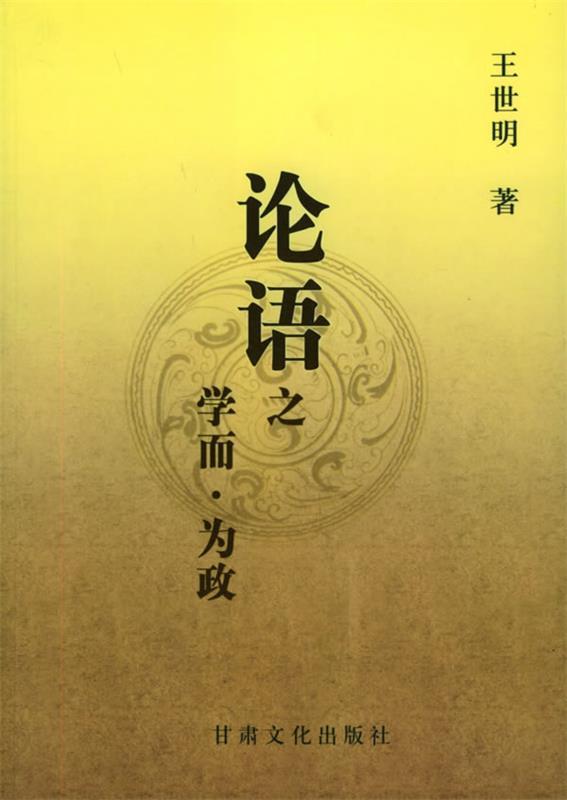 论语之学而为政 王世明 著【正版书】
