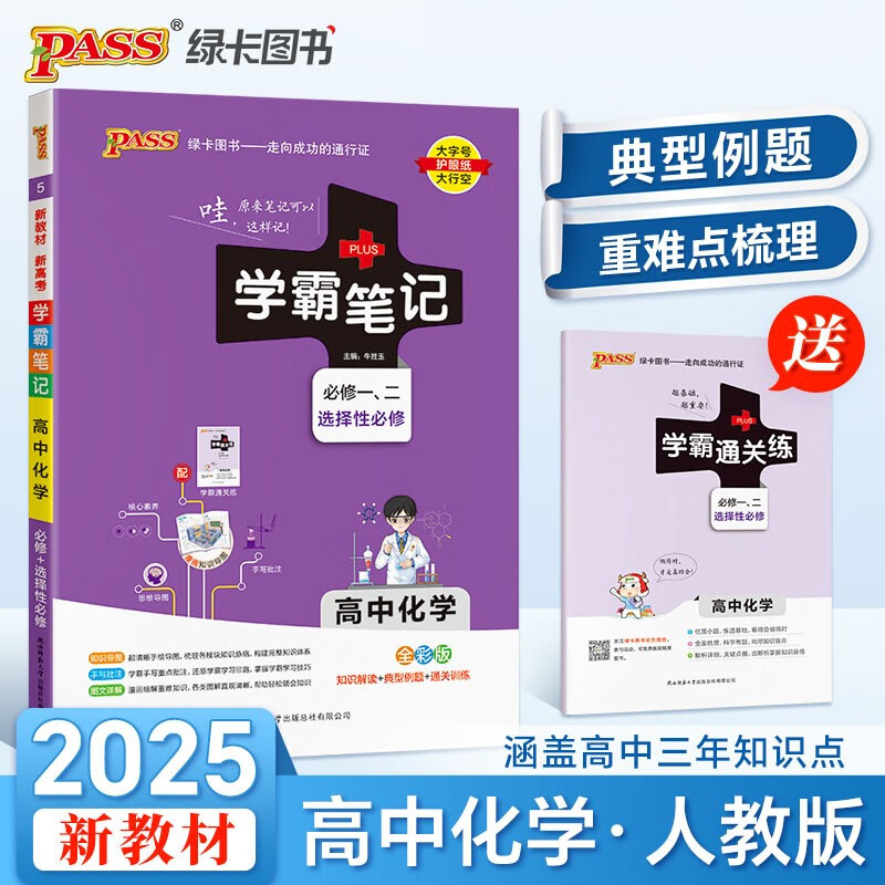 学霸笔记 高中 化学 必修+选择性必修（通用版） 高一高二高三教材讲解 高中高考复习专用 25版 pass绿卡图书