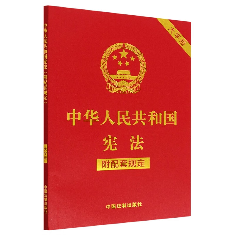 中华人民共和国宪法(附配套规定)(大字版)