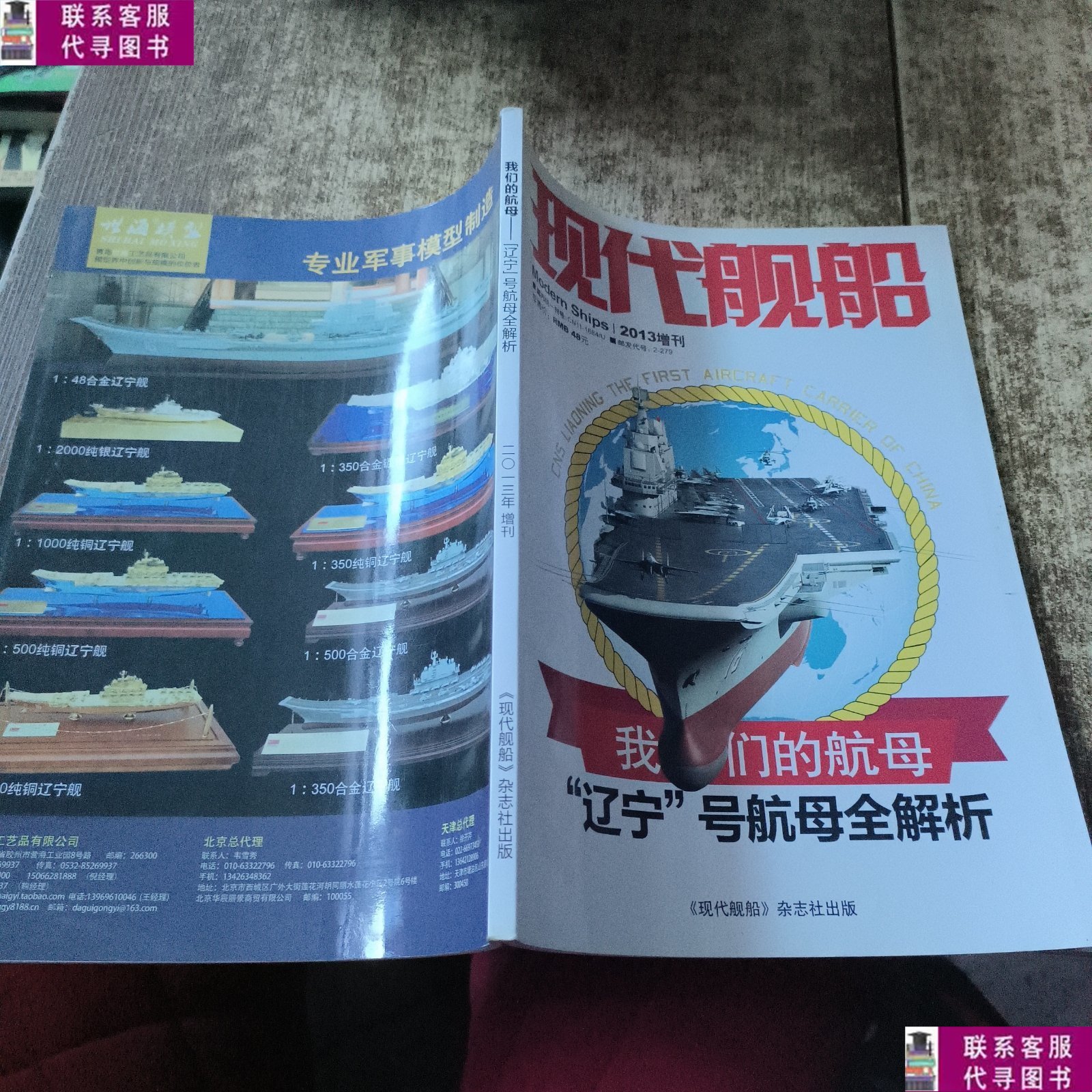 【二手9成新】现代舰船2013增刊 /现代航船杂志社 现代航船杂志社