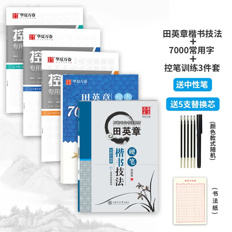 田英章楷书字帖控笔训练字帖硬笔楷书技法行书7000常用字初高中成年大学生正楷成人钢笔字帖男女生字体漂亮临摹练字本 楷书7000字+楷书技法+控笔训练3本+中性笔套装