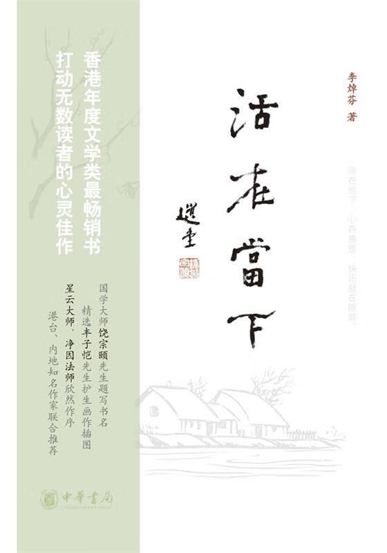活在当下【正版好书，下单速发】