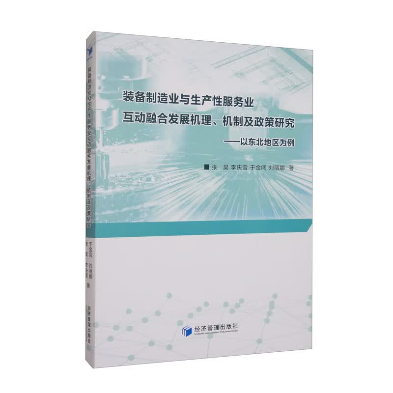 装备制造业与生产性服务业互动融合发展机理、机制及政策研究：以东北地区为例