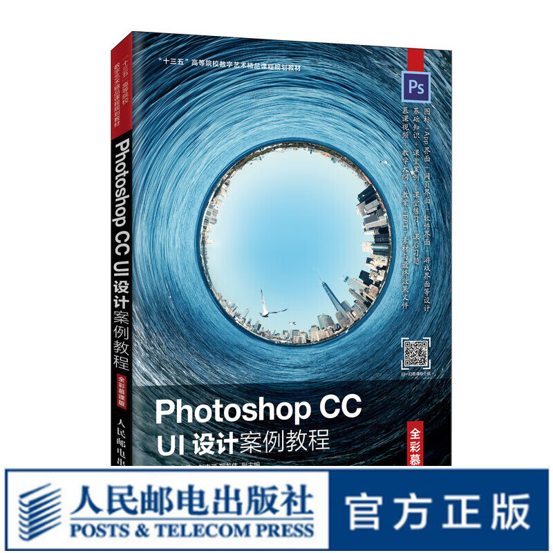 Photoshop CC UI设计案例教程 全彩慕课版