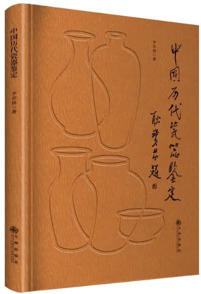 中国历代瓷器鉴定 按中国历史发展进程为主线，详细介绍了历代瓷器的发展及各时期 各窑瓷器的特点 9787510885518