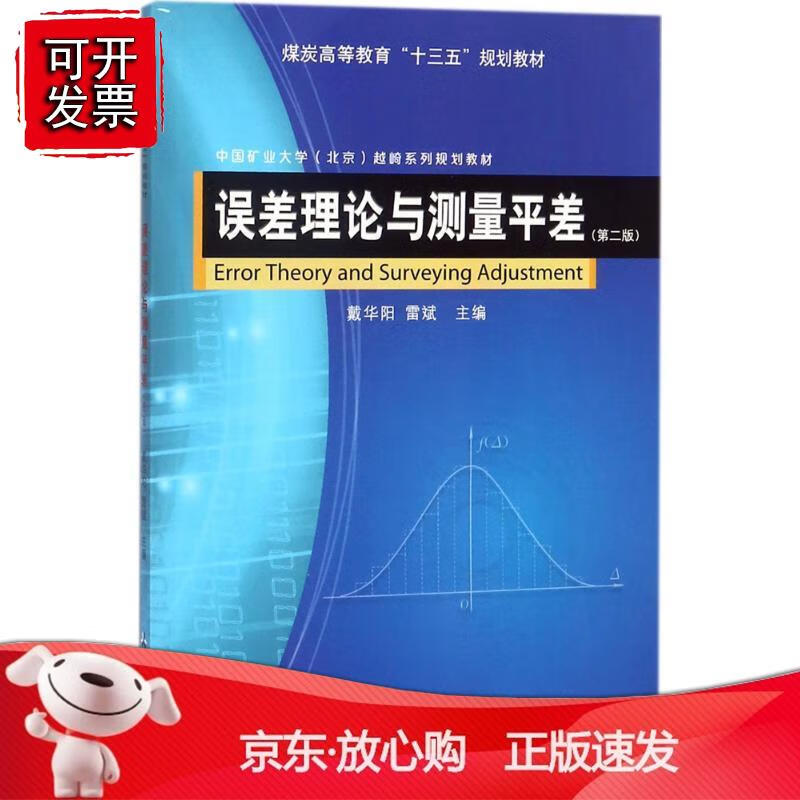 误差理论与测量平差