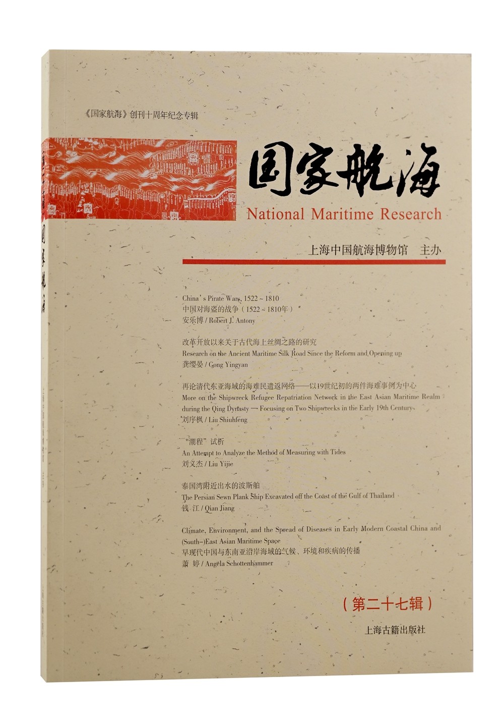 国家航海（第二十七辑）