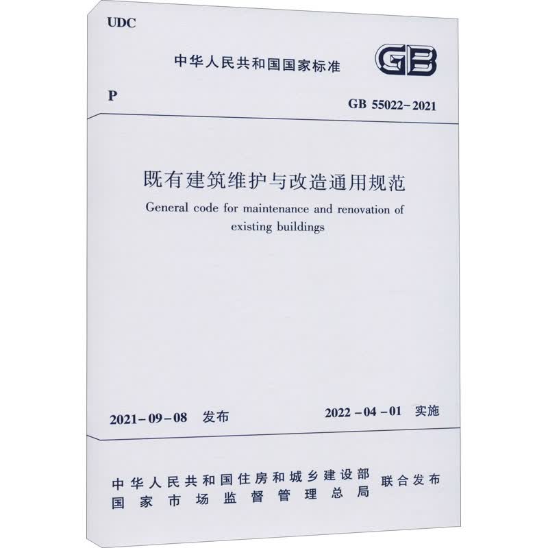 既有建筑维护与改造通用规范 GB 55022-2021 图书