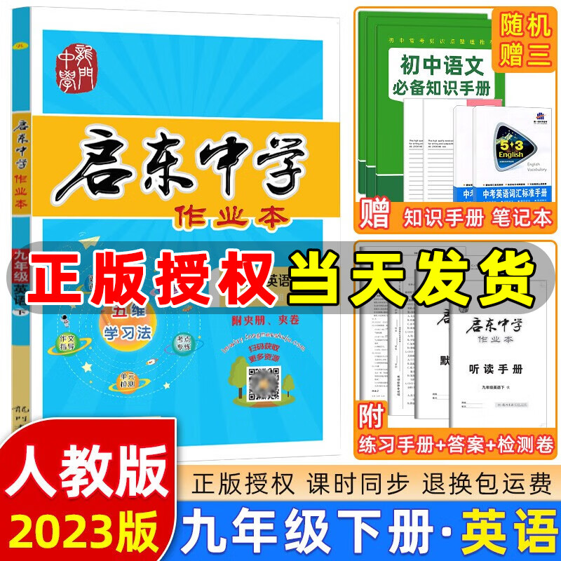 2023新版启东中学作业本九年级下册数学语文英语物理历史道德与法治人教北师华师江苏版初三9年级下册教材同步训练单元检测卷 启东九年级下册 英语人教版