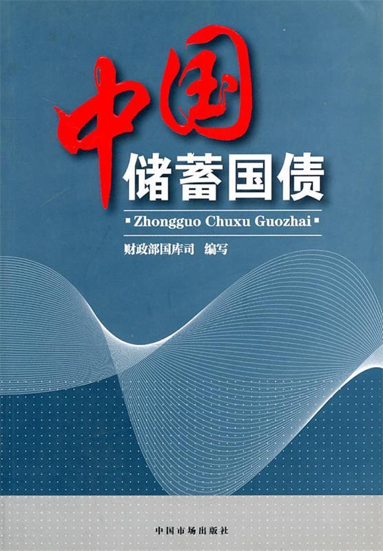 中国储蓄国债