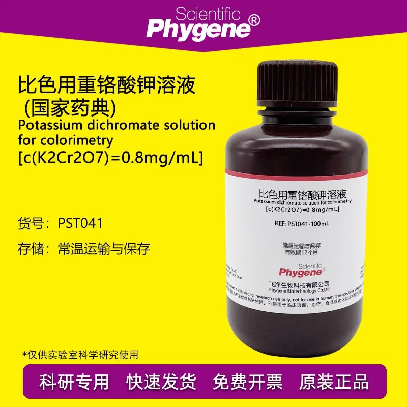 比色用重铬酸钾溶液比色液0.8mg/ml药典100ml实验科研 0.8mg/ml50ml