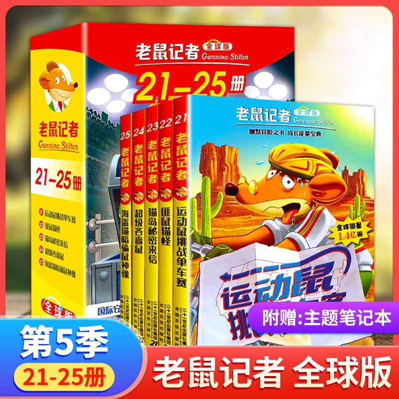 分辑可选】老鼠记者全球中文版全套90册 一季到十八季 老鼠记者第5季21-25册（全5册）怎么样,好用不?