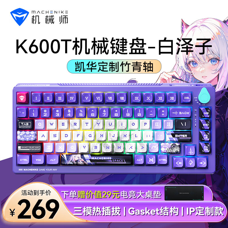 机械师K600T三模连接 客制化机械键盘 IP联名款 gasket结构 RGB全键热插拔游戏键盘 【白泽紫】凯华定制-竹青轴