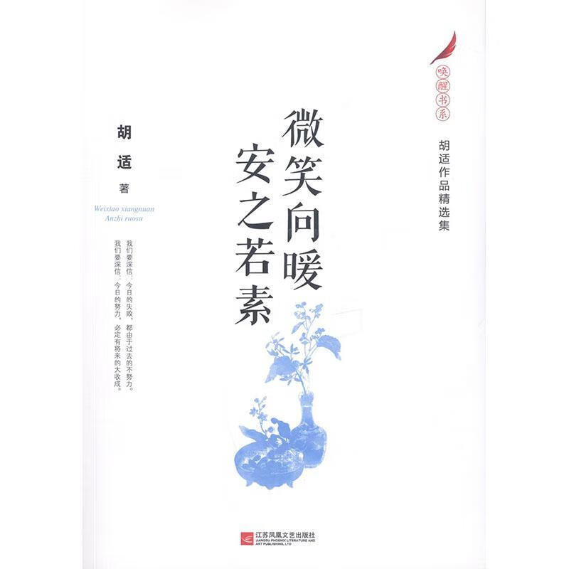 微笑向暖 安之若素胡适江苏凤凰文艺出版社9787559419477 文学书籍