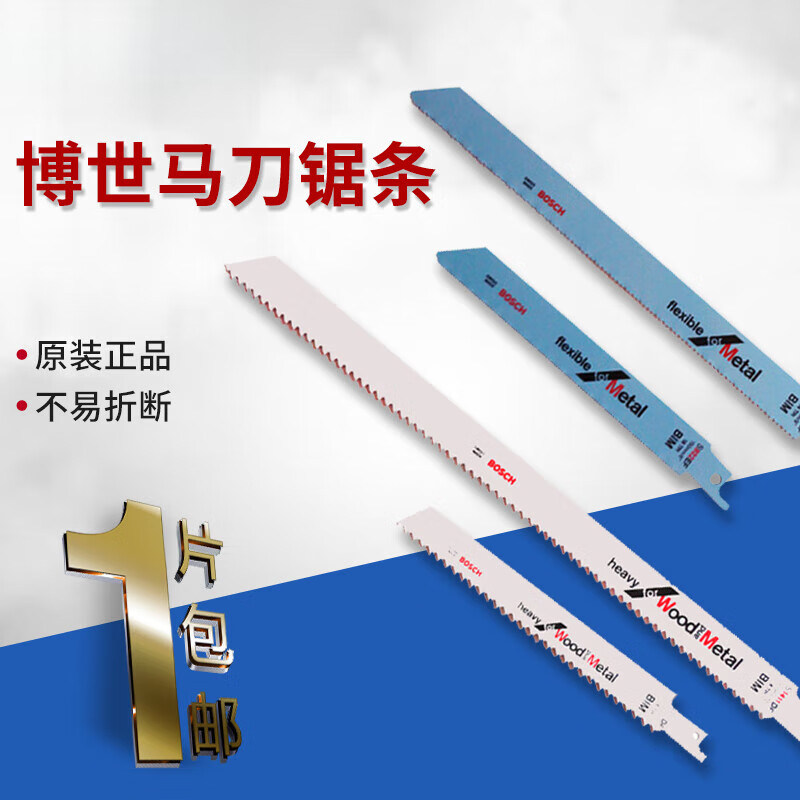 山头林村往复锯条金属切割马刀锯锯条S1122BF博士双金属木工锯片S1127BEF S922EF金属精细切割