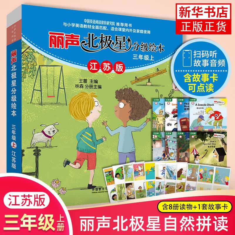 【可选】丽声北极星分级绘本三年级四年级五年级上册下册江苏版 小学英语学习课外拓展阅读 教材同步课内外亲子共读 少儿英语 丽声北极星分级绘本三年级上 江苏版 定价88高性价比高么？