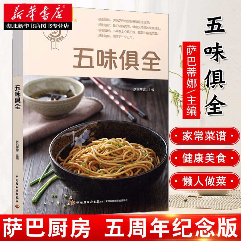 五味俱全 萨巴蒂娜主编 家常菜谱大全 食谱书籍大全 家用烹饪厨艺美食