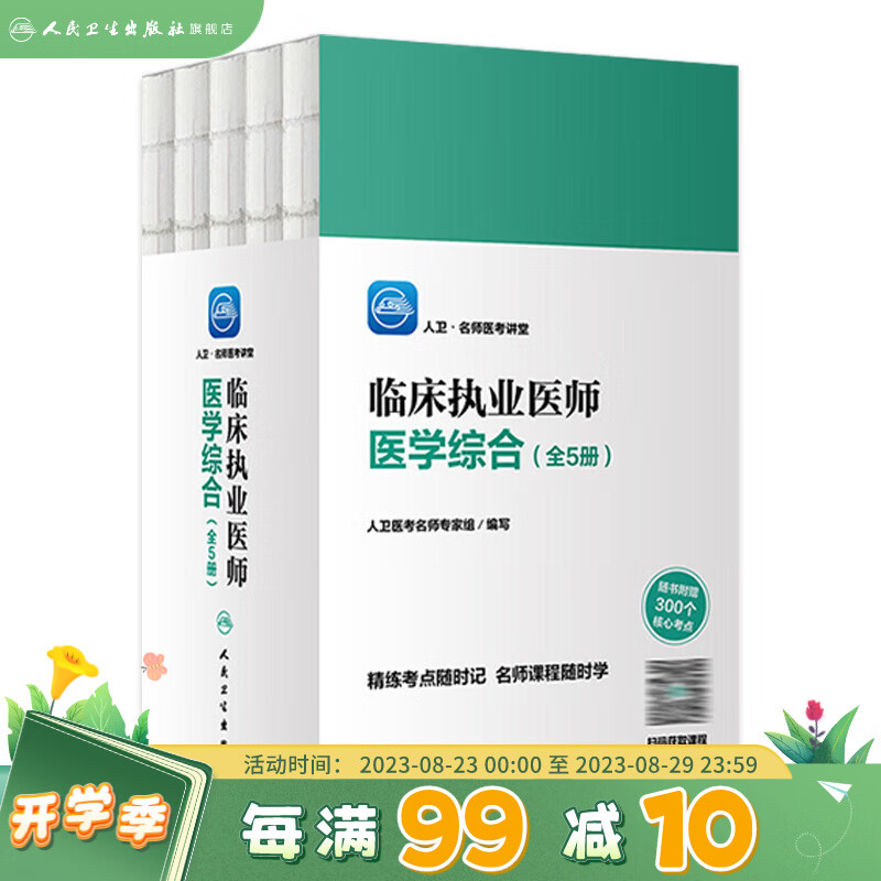 人卫·名师医考讲堂——临床执业医师医学综合 人卫版考试书 人民卫生出版社
