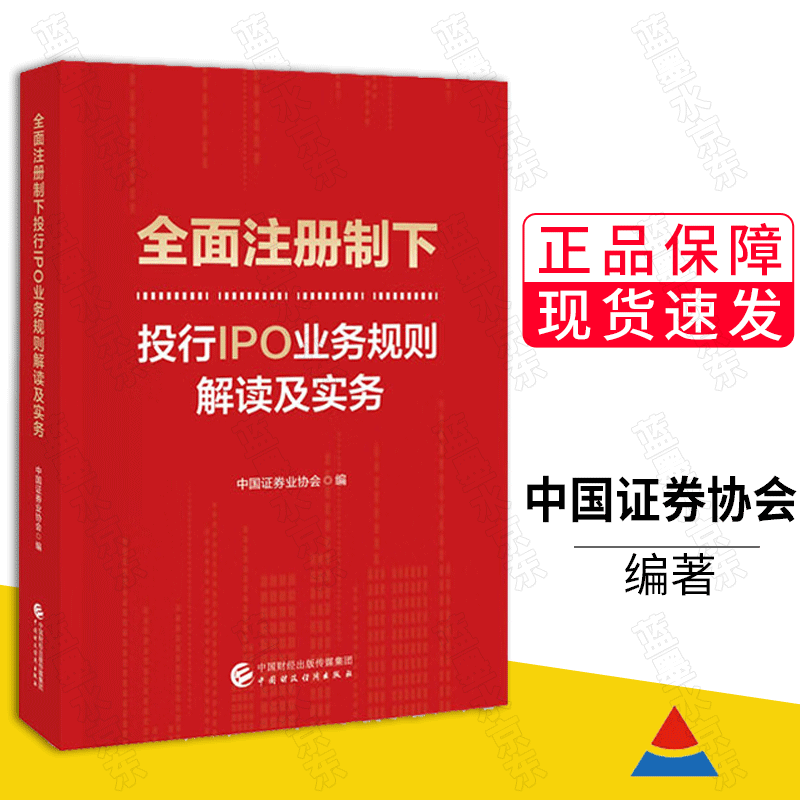包邮 全面注册制下投行IPO业务规则解读及实务 中国证券业协会 中国财政经济出版社