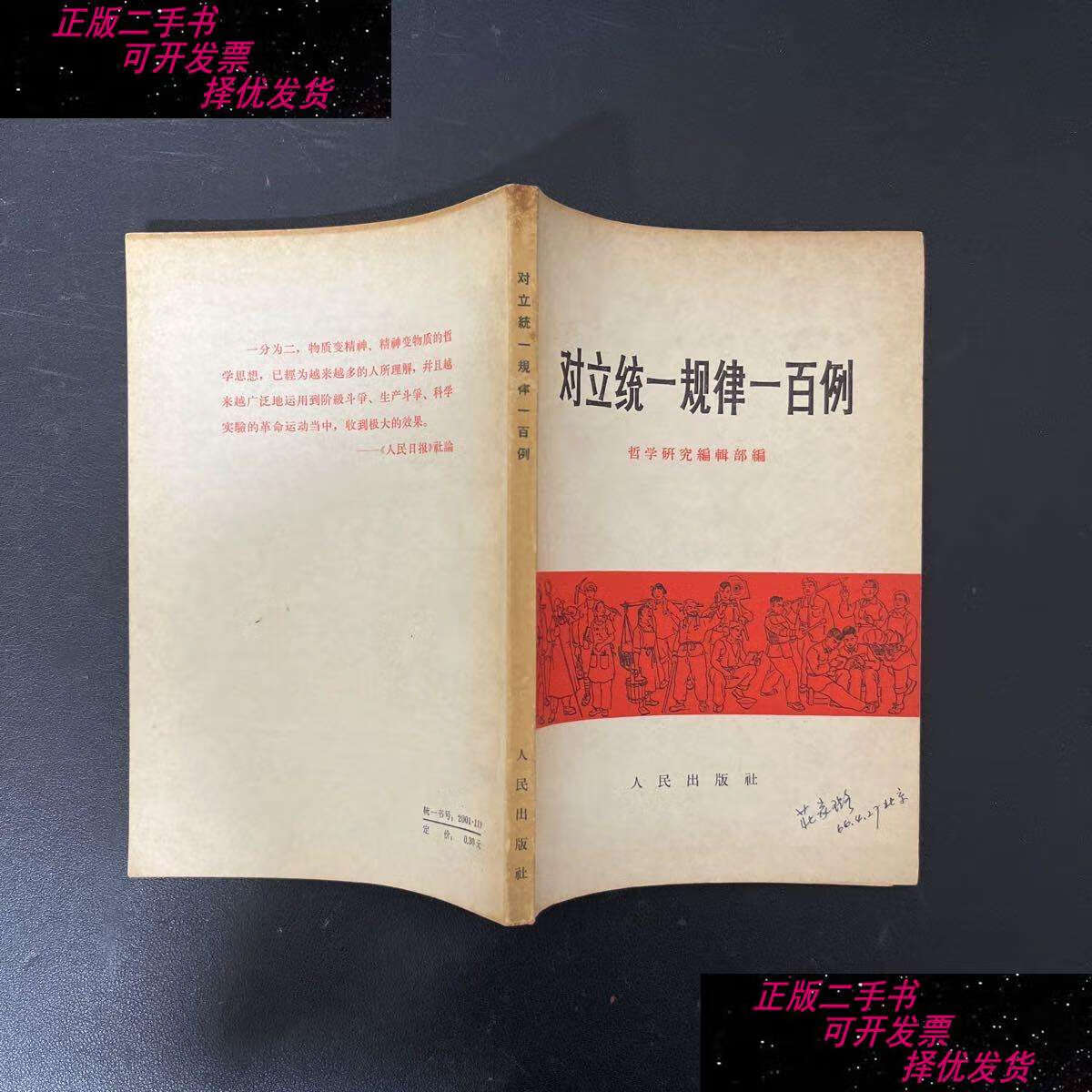 【二手9成新】对立统一规律一百例 /《哲学研究》编辑部 人民