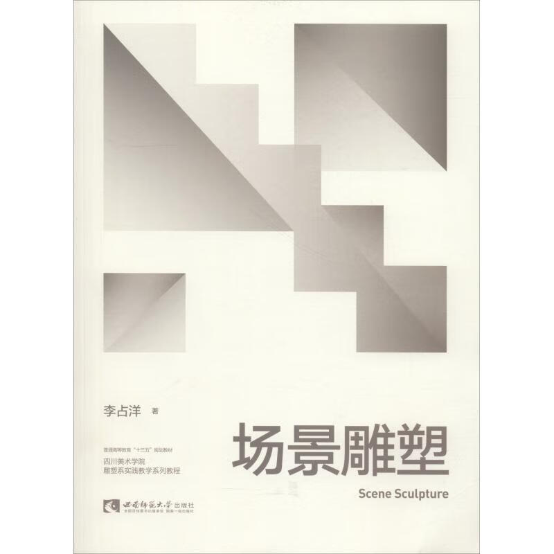 场景雕塑 李占洋 著 雕塑、版画