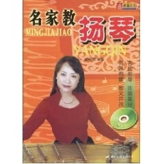 名家教扬琴 谌向阳【正版】