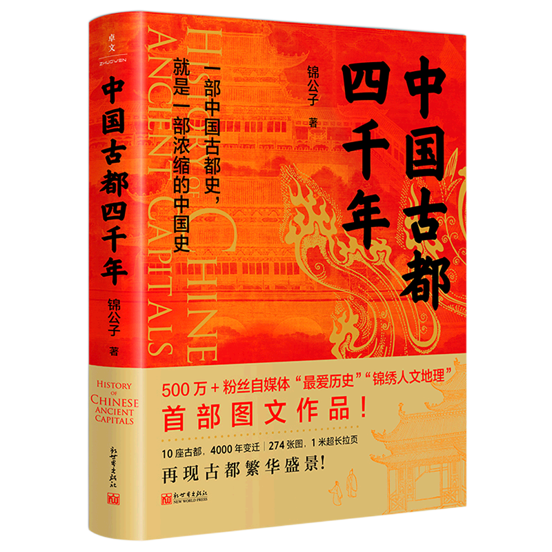 中国古都四千年