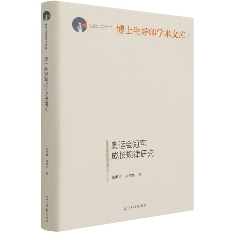 奥运会冠军成长规律研究 杨世勇,唐照华