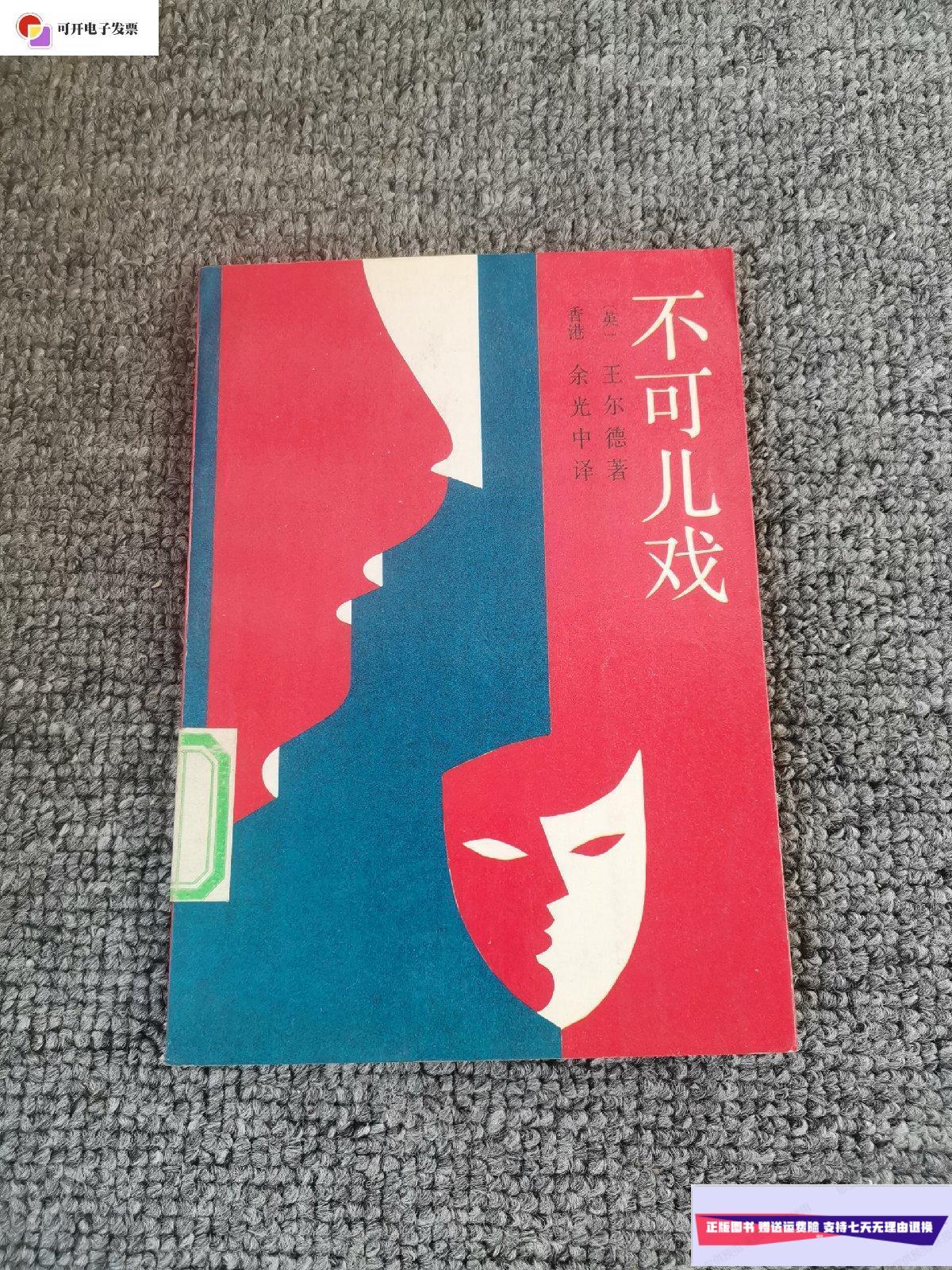 【二手9成新】不可儿戏 1987年一版一印 /余光中 中国友谊出版公司
