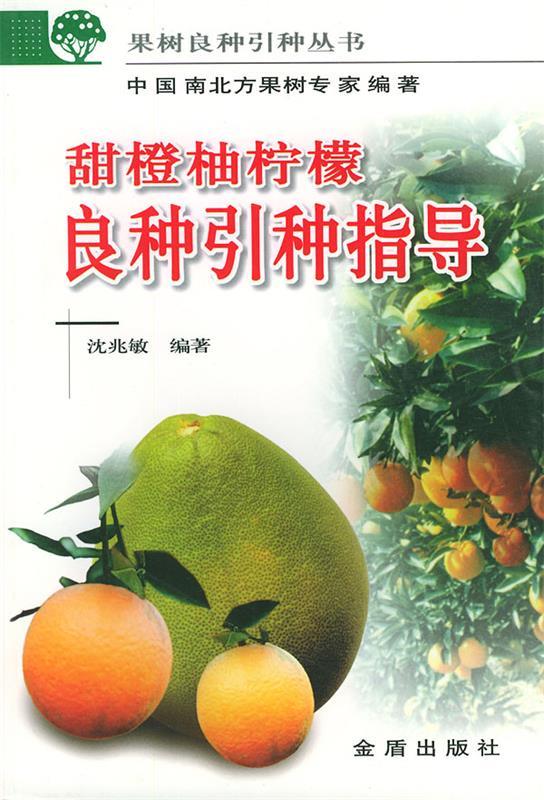 甜橙柚柠檬良种引种指导 沈兆敏 著