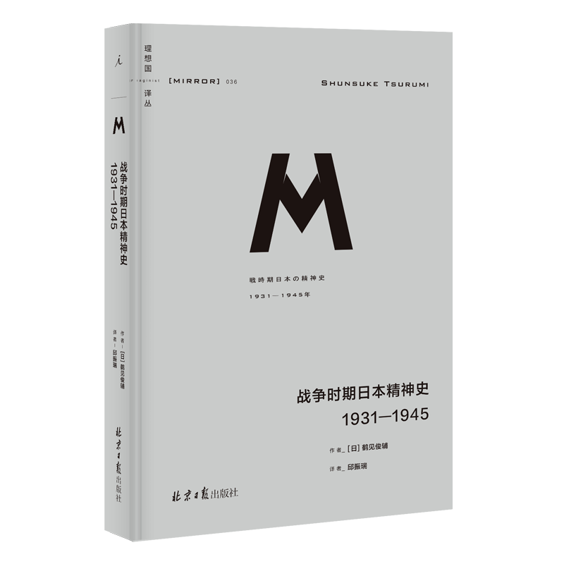 战争时期日本精神史(1931-1945)(精)/理想国译丛