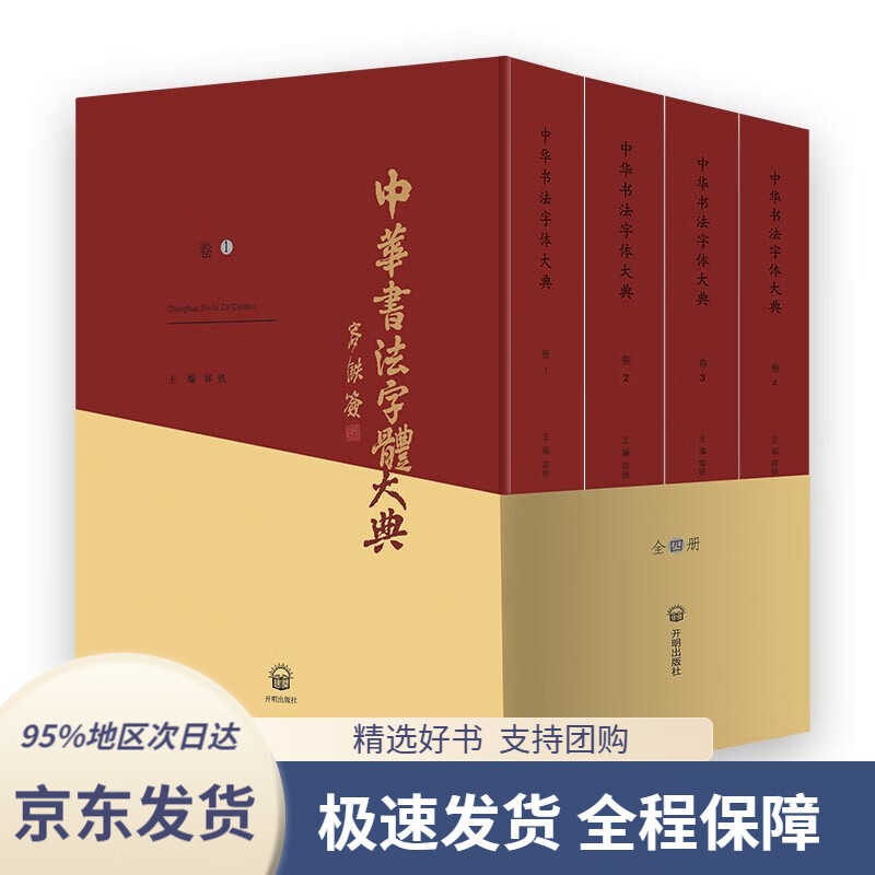 【 京东配送 支持团购】中华书法字体大典（套装共4册）容铁主编开明出版社9787513139571