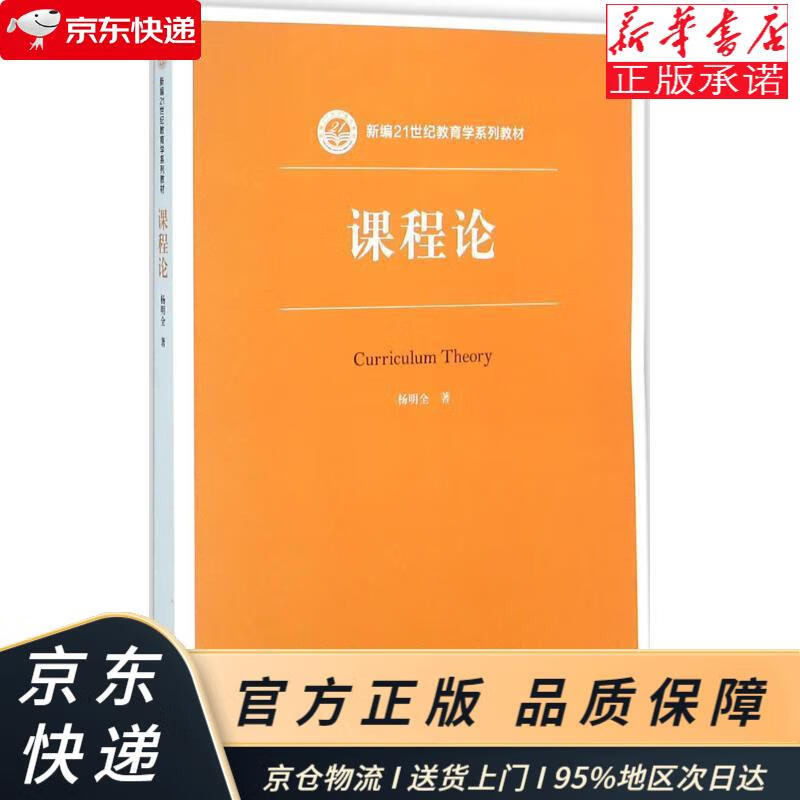 课程论(新编21世纪教育学系列教材) 杨明全 中国人民大学出版社 杨明