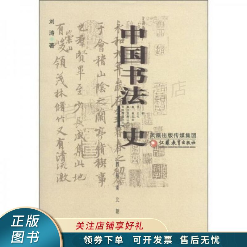 中国书法史:魏晋南北朝卷 刘涛 【稀缺图书,放心购买】